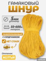 Шнур Гамаковый / ПП, цвет Жёлтый — изображение 2