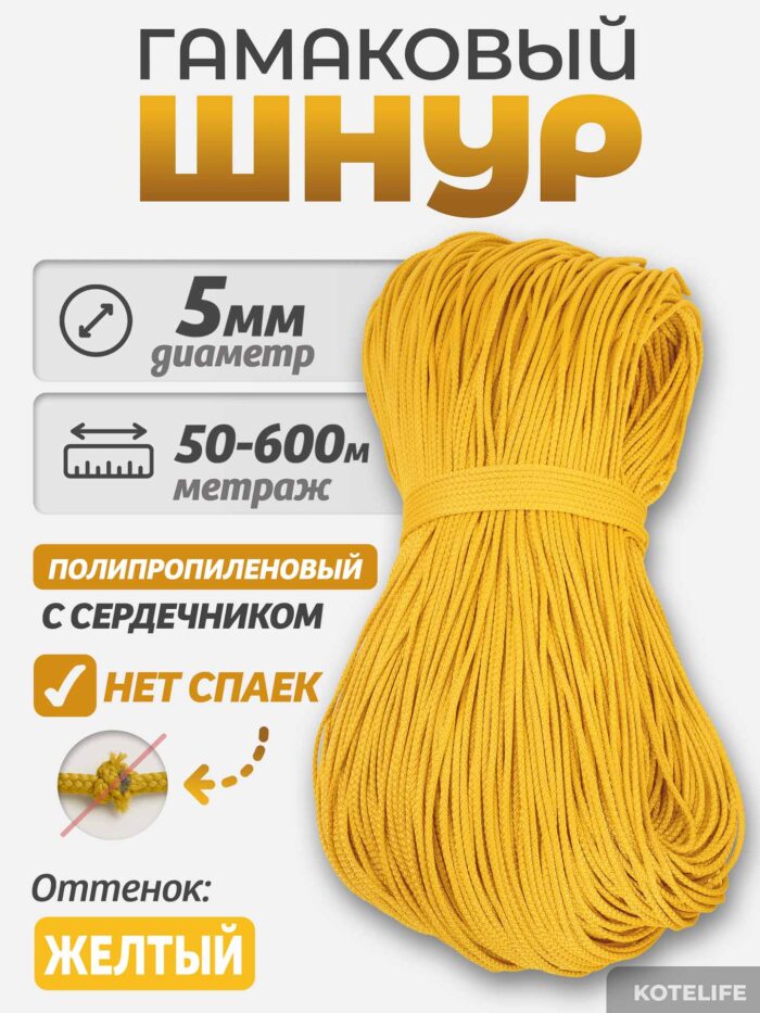 Шнур Гамаковый / ПП, цвет Жёлтый — изображение 2