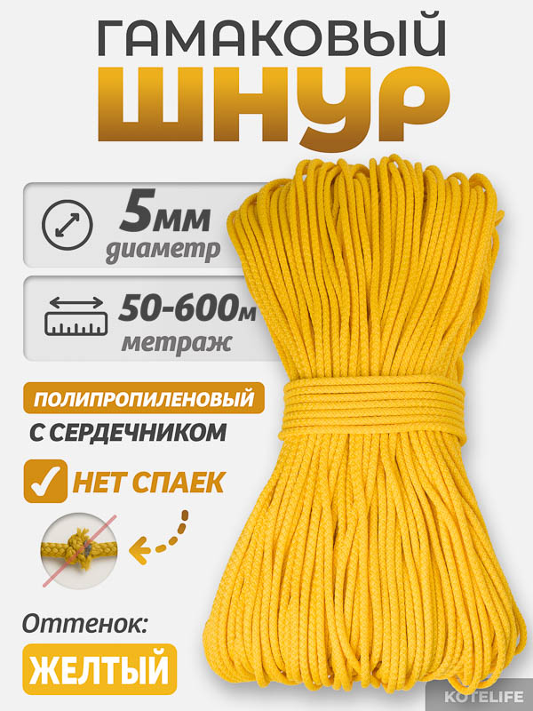 Шнур Гамаковый / ПП, цвет Жёлтый
