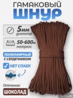 Шнур Гамаковый / ПЭ, цвет Шоколад