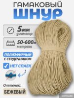 Шнур Гамаковый / ПЭ, цвет Бежевый — изображение 2