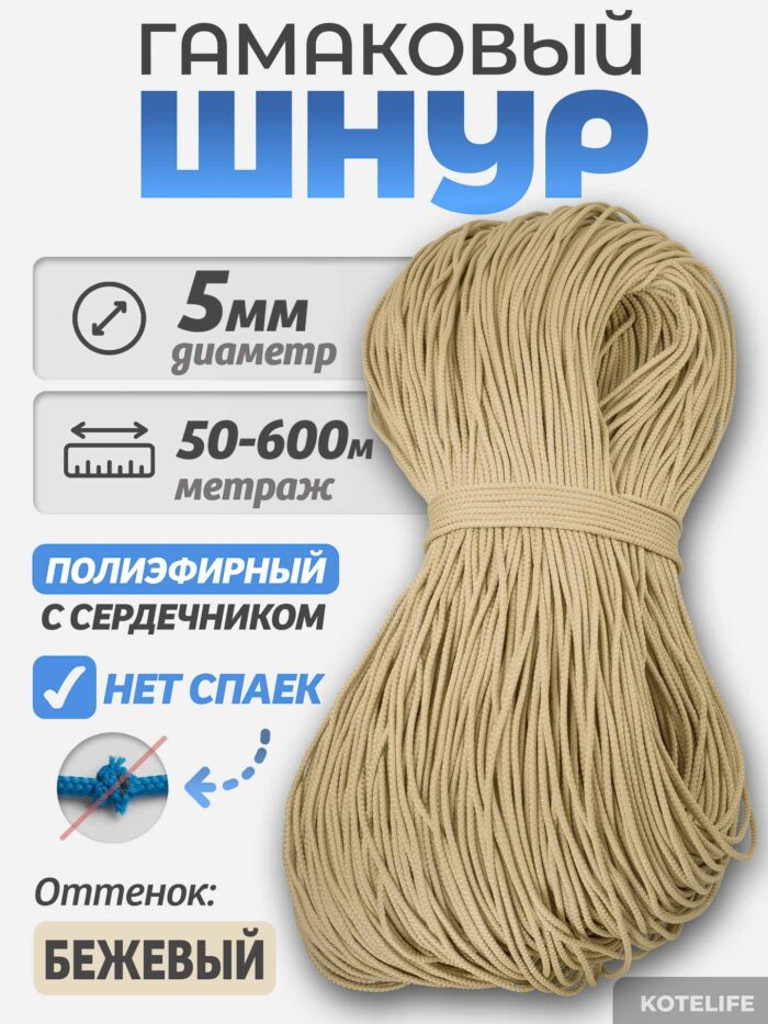 Шнур Гамаковый / ПЭ, цвет Бежевый — изображение 2
