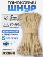 Шнур Гамаковый / ПЭ, цвет Бежевый