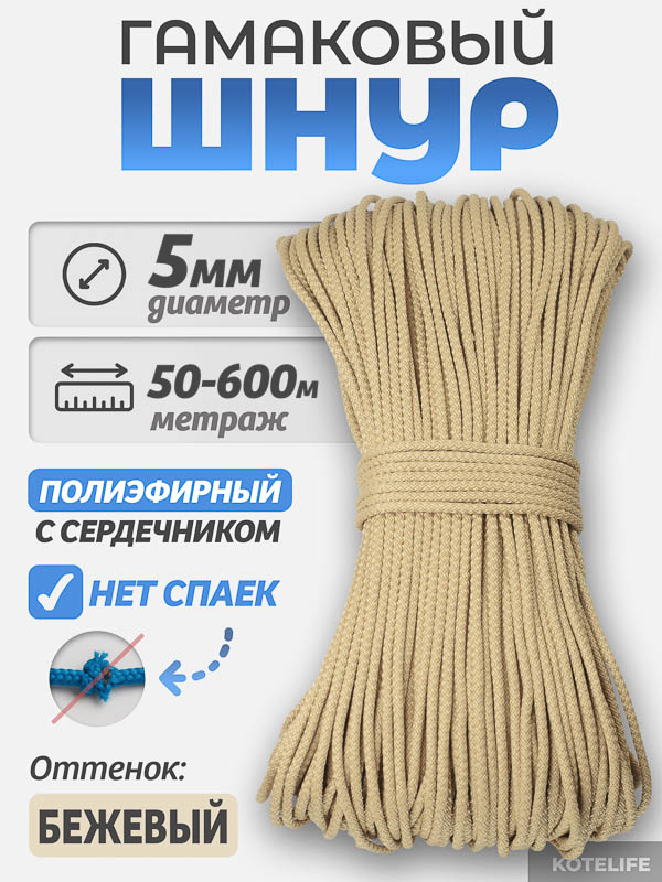 Шнур Гамаковый / ПЭ, цвет Бежевый