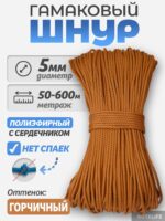 Шнур Гамаковый / ПЭ, Горчичный