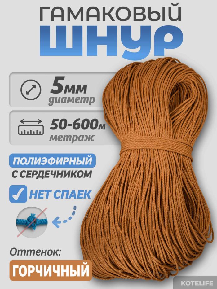 Шнур Гамаковый / ПЭ, Горчичный — изображение 2