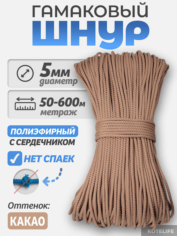 Шнур Гамаковый / ПЭ, цвет Какао