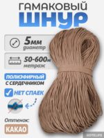 Шнур Гамаковый / ПЭ, цвет Какао — изображение 2