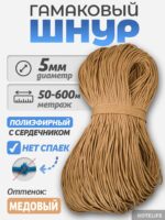 Шнур Гамаковый / ПЭ, цвет Медовый — изображение 2