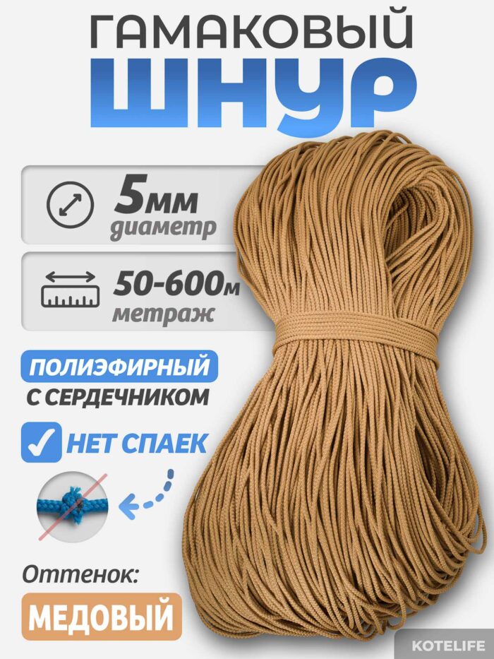 Шнур Гамаковый / ПЭ, цвет Медовый — изображение 2