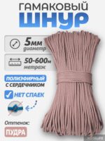 Шнур Гамаковый / ПЭ, цвет Пудра
