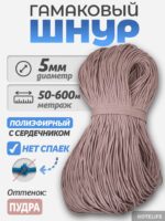 Шнур Гамаковый / ПЭ, цвет Пудра — изображение 2