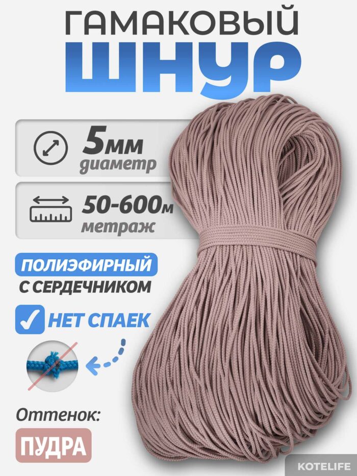 Шнур Гамаковый / ПЭ, цвет Пудра — изображение 2