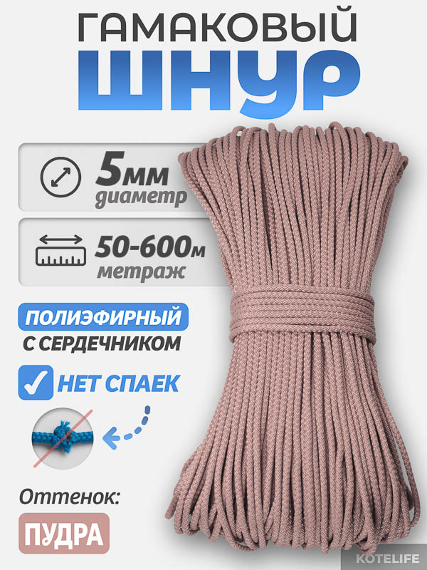 Шнур Гамаковый / ПЭ, цвет Пудра