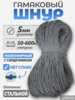 Шнур Гамаковый / ПЭ, Стальной — изображение 2