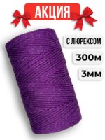 Шнур полиэфирный с Люрексом, цвет Фиолетовый лёд