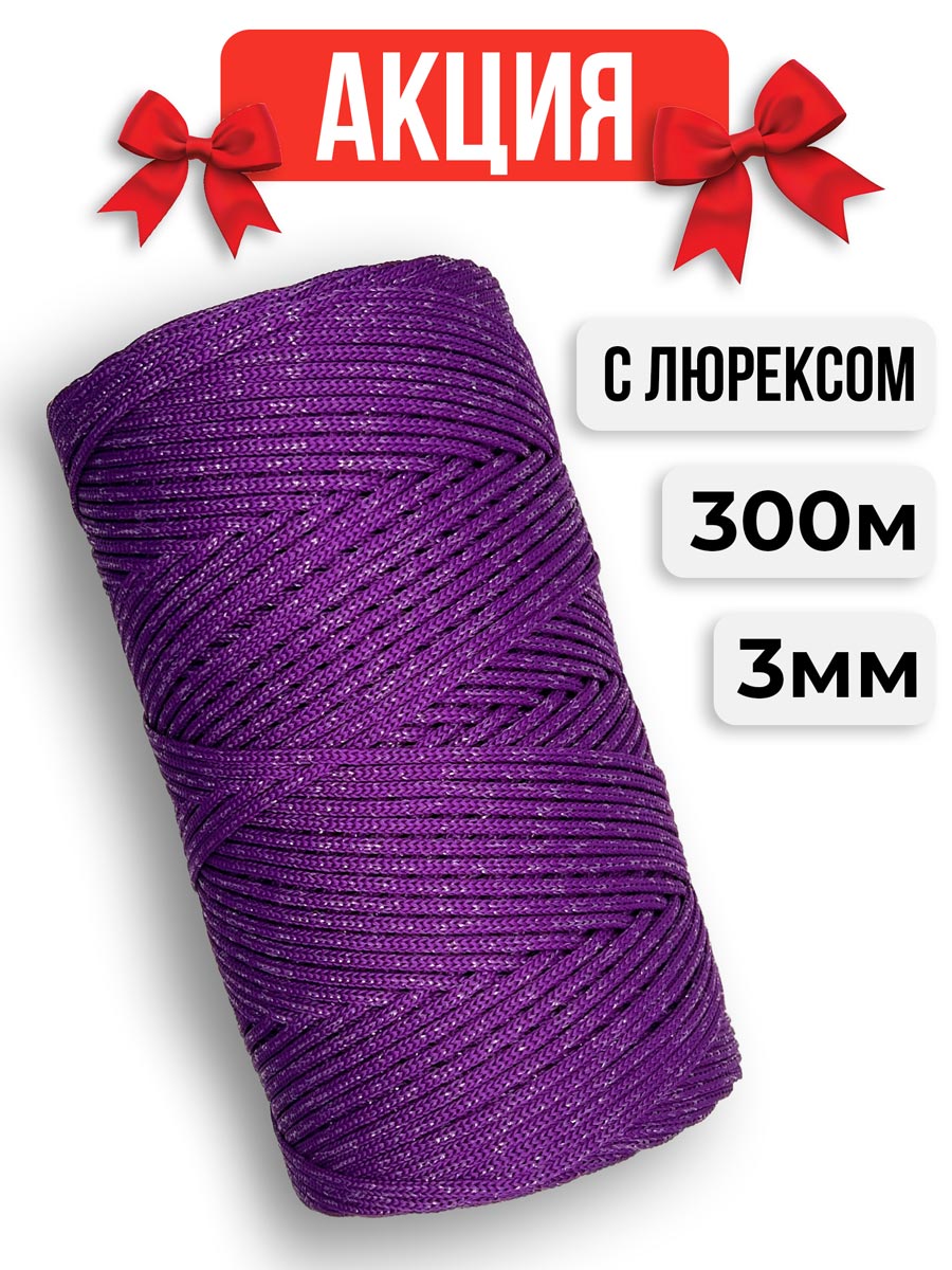 Шнур полиэфирный с Люрексом, цвет Фиолетовый лёд Шнур полиэфирный с Люрексом, цвет Фиолетовый лёд