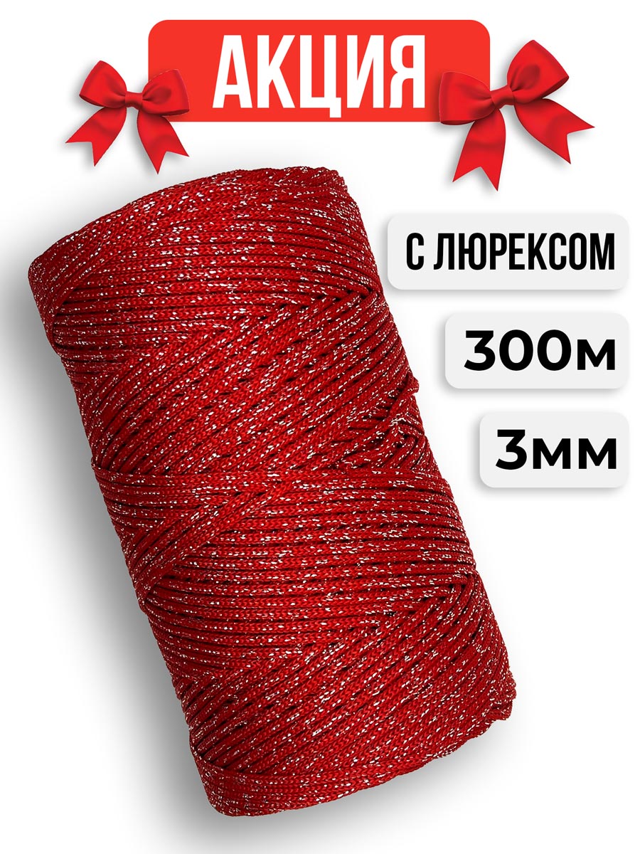 495d7fd5c6b411f0a5dc00155d7fafcb_67c9e7dec7ca11f0a5dd00155d7fafc8 Шнур полиэфирный с Люрексом, цвет Алая метель — изображение 1