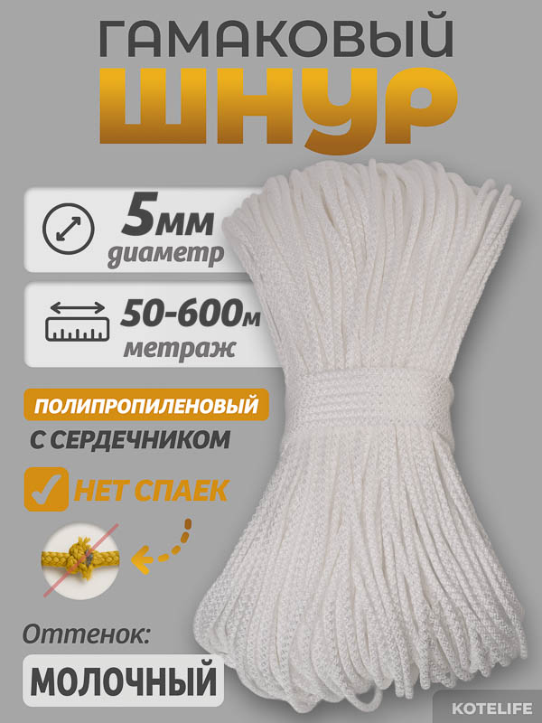 Шнур Гамаковый / ПП, цвет Молочный
