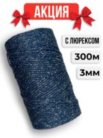 Шнур полиэфирный с Люрексом, цвет Лунная ночь