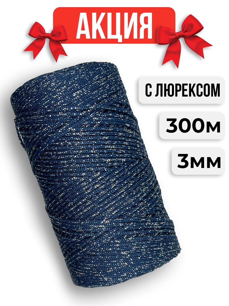55d8f008c6b411f0a5dc00155d7fafcb_ca6a6e17c7ca11f0a5dd00155d7fafc8 Шнур полиэфирный с Люрексом, цвет Лунная ночь — изображение 1