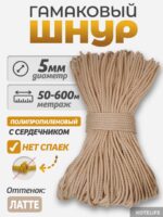 Шнур Гамаковый / ПП, Латте