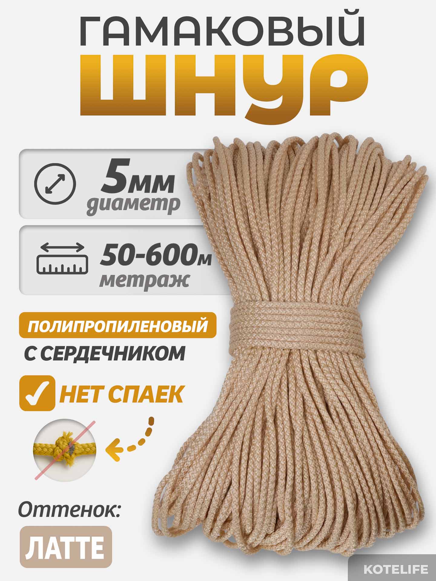 5ee926f1e49511eeb29174d435088df7_7db79b848ea011f1ab9000155de30a0b Шнур Гамаковый / ПП, Латте — изображение 1