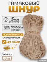 Шнур Гамаковый / ПП, Латте — изображение 2