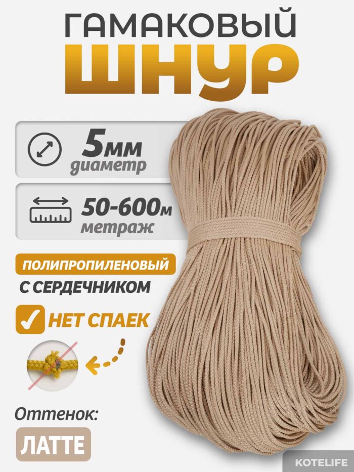 Шнур Гамаковый / ПП, Латте — изображение 2