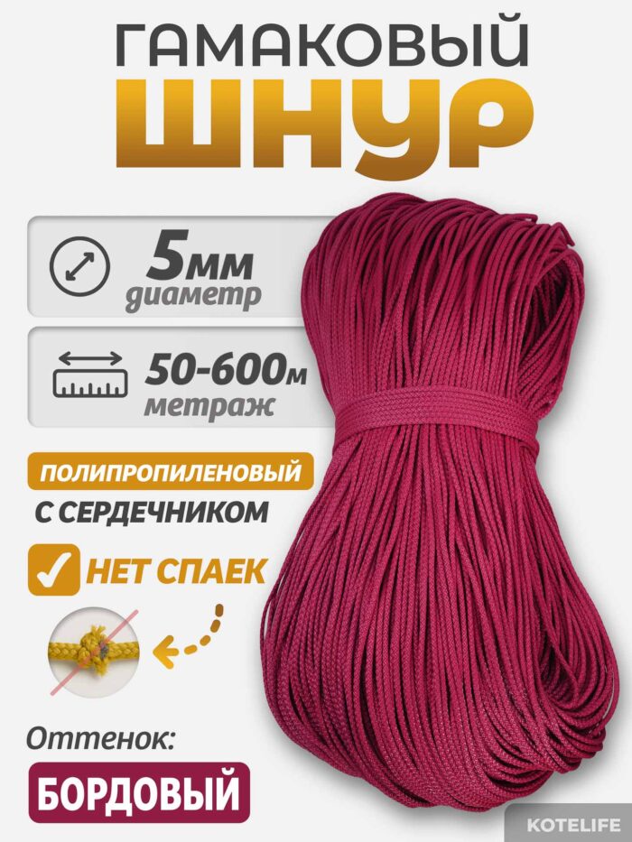 Шнур Гамаковый / ПП, цвет Бордовый — изображение 2
