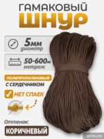 Шнур Гамаковый / ПП, цвет Коричневый — изображение 2