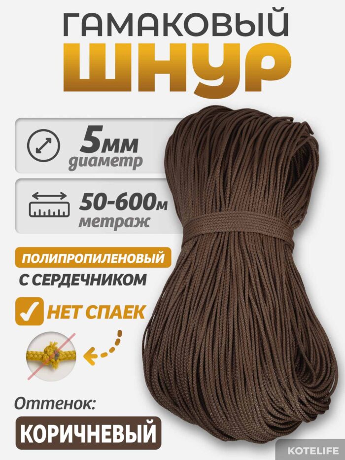 Шнур Гамаковый / ПП, цвет Коричневый — изображение 2
