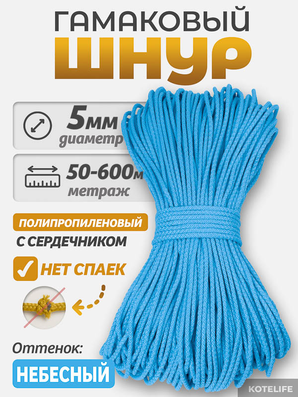 Шнур Гамаковый / ПП, цвет Небесный