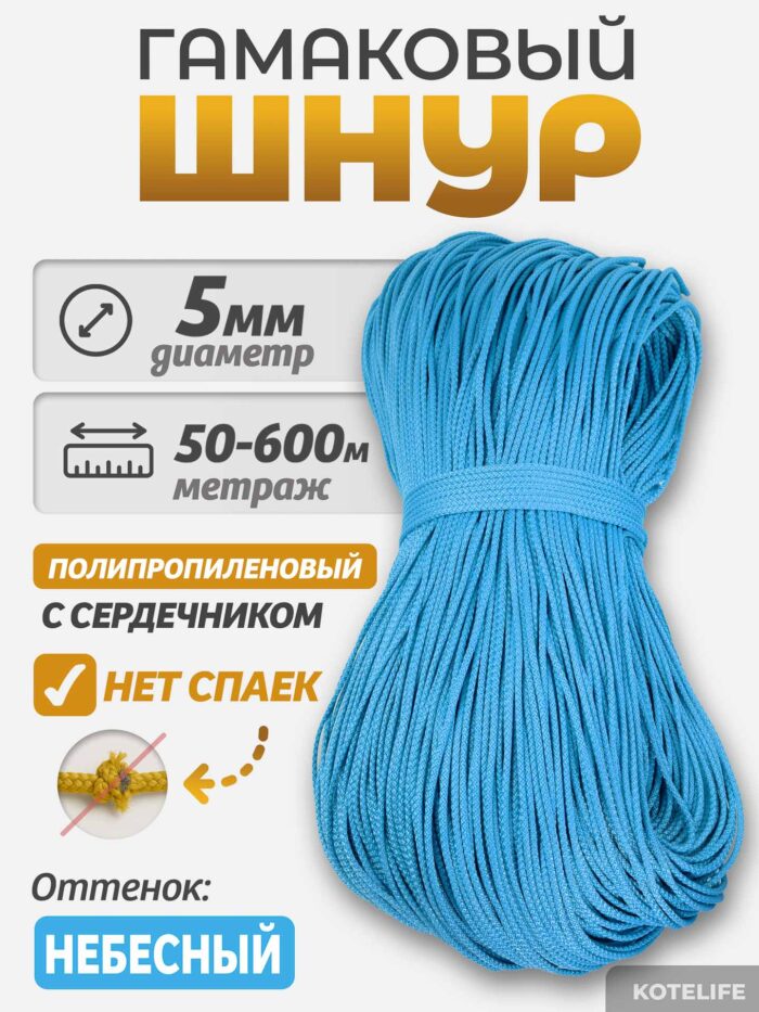 Шнур Гамаковый / ПП, цвет Небесный — изображение 2