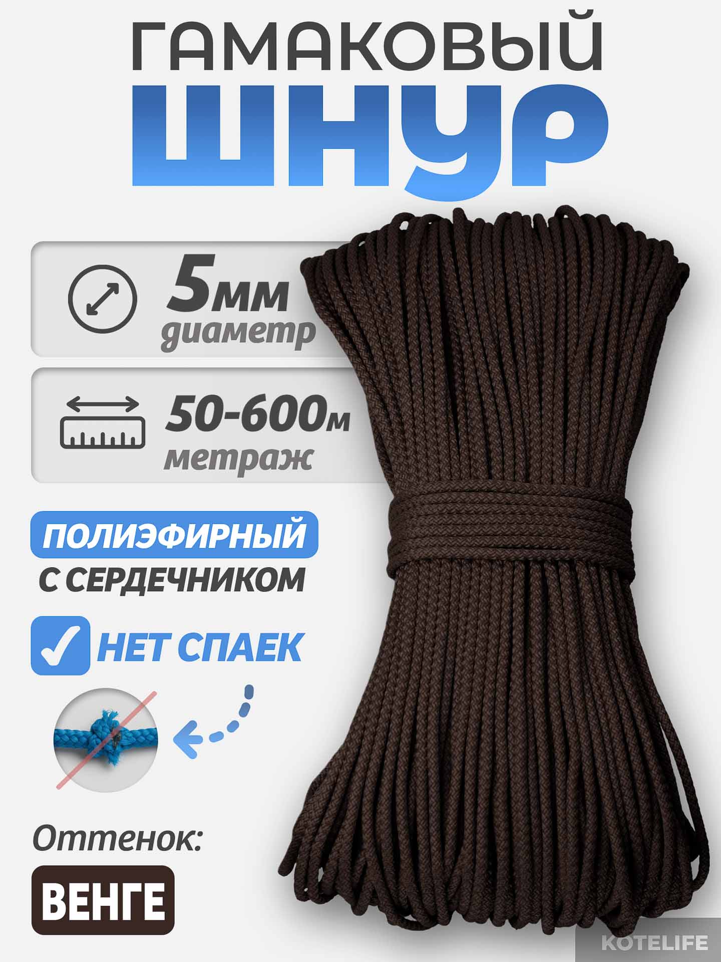 6ad791d7a36611f0a5af00155d7fafcb_9a2f5b9b8ea611f1ab9000155de30a0b Шнур Гамаковый / ПЭ, цвет Венге — изображение 1