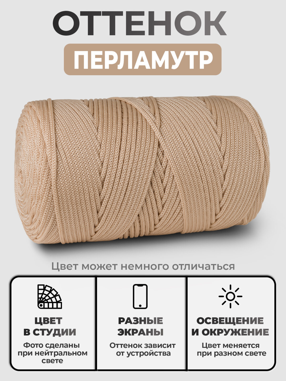 7160dc85a1aa11efa46000155d7facb0_568bc2bf952911f0a59c00155d7fafc8 Шнур ПП, цвет Перламутр — изображение 1
