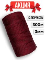 Шнур полиэфирный с Люрексом, цвет Королевская марсала