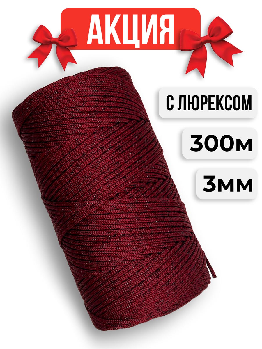 Шнур полиэфирный с Люрексом, цвет Королевская марсала Шнур полиэфирный с Люрексом, цвет Королевская марсала