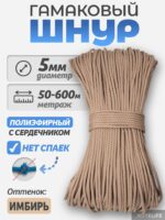 Шнур Гамаковый / ПЭ, Имбирь