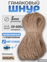 Шнур Гамаковый / ПЭ, Имбирь — изображение 2