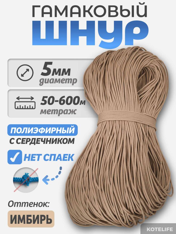 Шнур Гамаковый / ПЭ, Имбирь — изображение 2