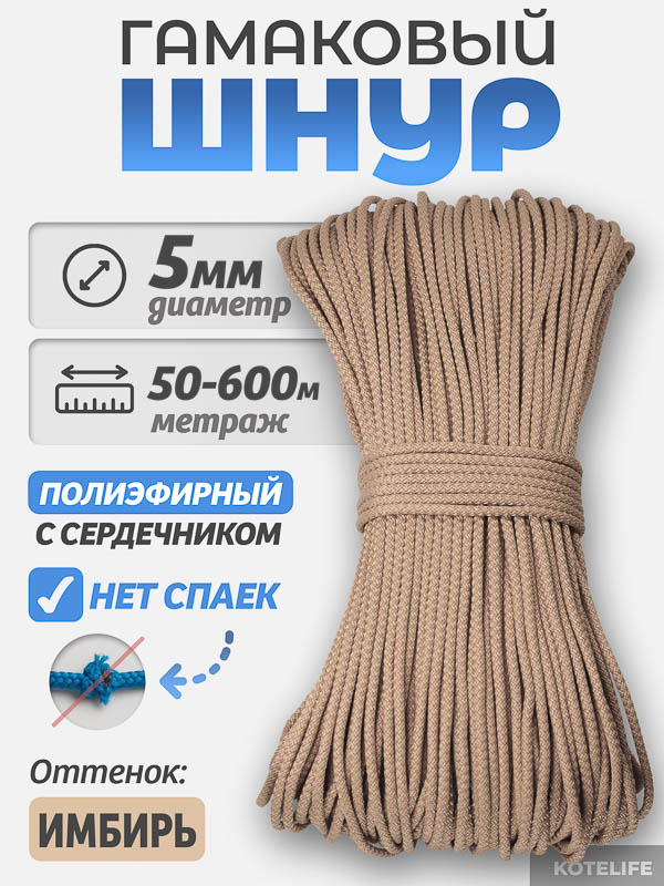 Шнур Гамаковый / ПЭ, цвет Имбирь