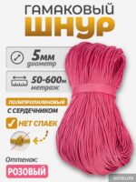 Шнур Гамаковый / ПП, Розовый — изображение 2