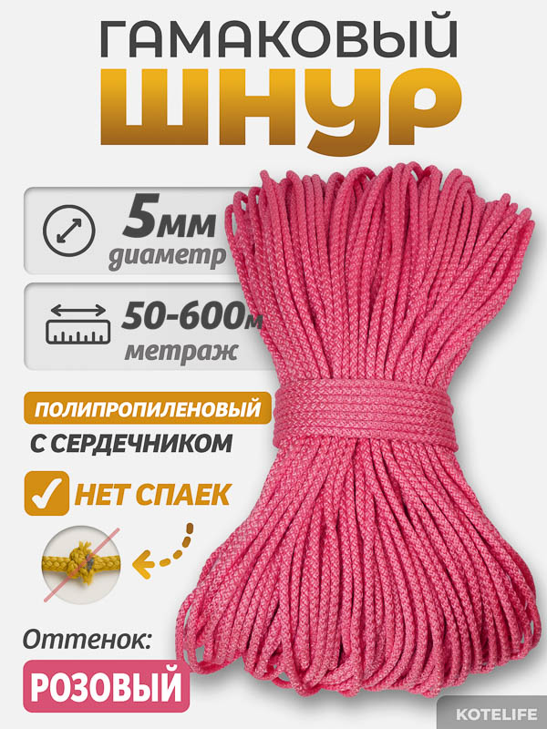 Шнур Гамаковый / ПП, цвет Розовый