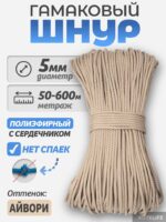 Шнур Гамаковый / ПЭ, цвет Айвори