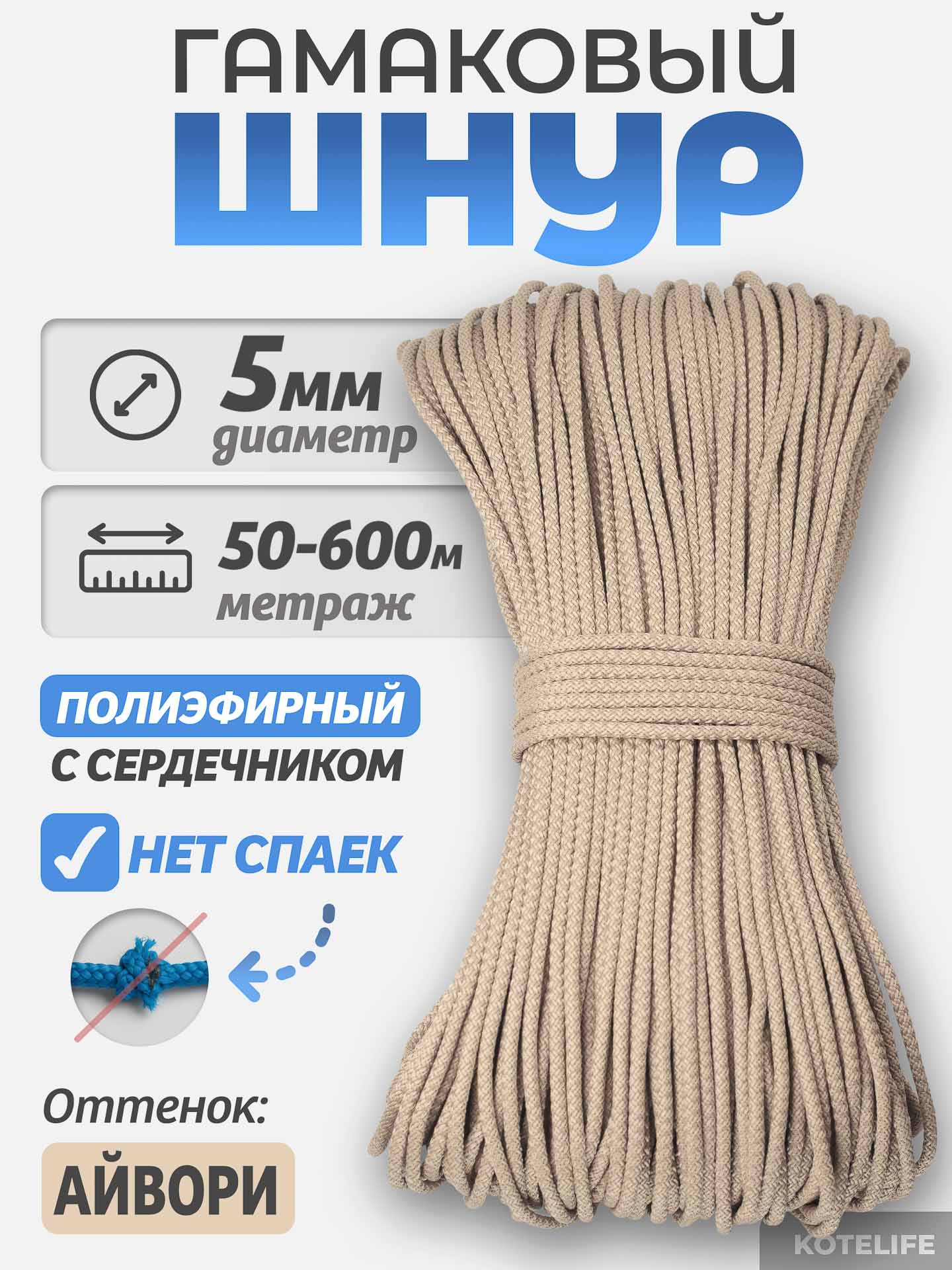 82629c46f75111eeb29974d435088df7_65995dca8ea411f1ab9000155de30a0b Шнур Гамаковый / ПЭ, цвет Айвори — изображение 1
