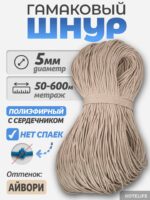 Шнур Гамаковый / ПЭ, цвет Айвори — изображение 2