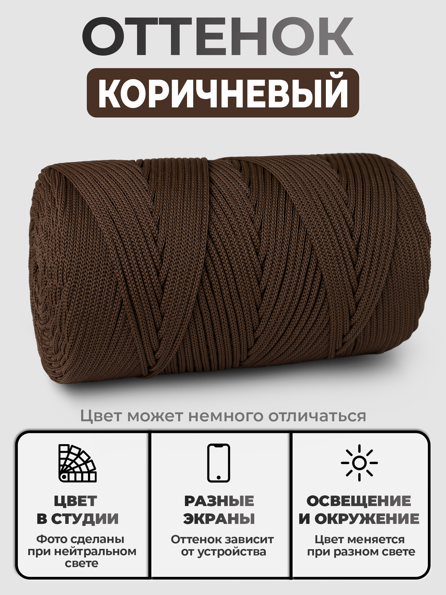 Шнур ПП, цвет Коричневый Шнур ПП, цвет Коричневый