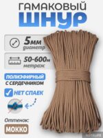 Шнур Гамаковый / ПЭ, цвет Мокко