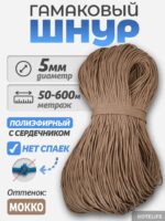Шнур Гамаковый / ПЭ, цвет Мокко — изображение 2